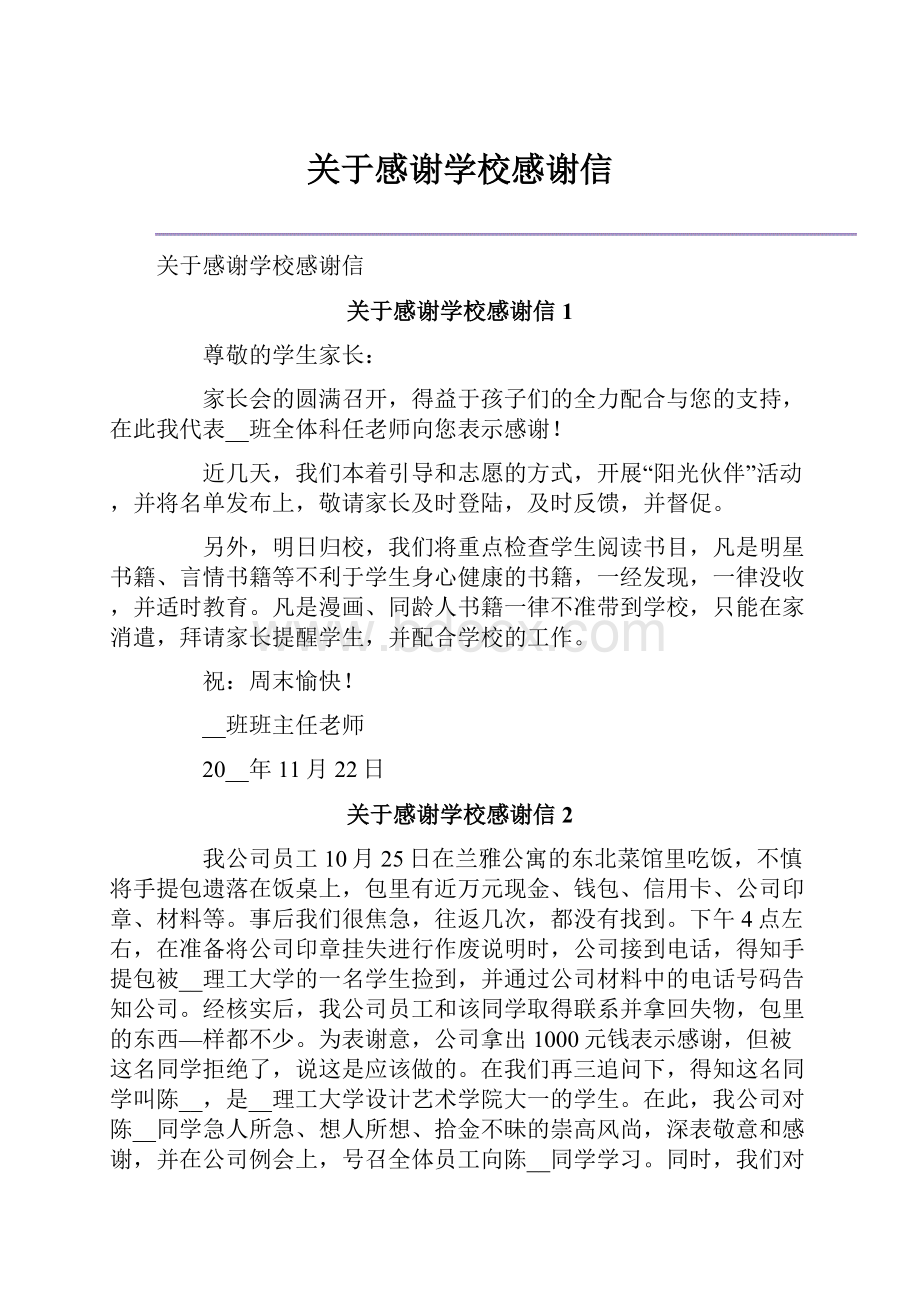 关于感谢学校感谢信Word格式.docx_第1页