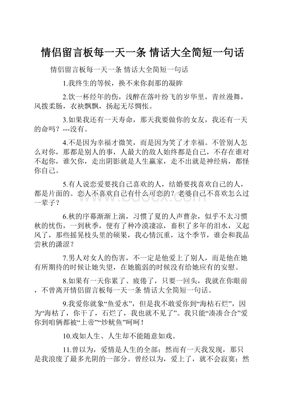 情侣留言板每一天一条 情话大全简短一句话.docx_第1页