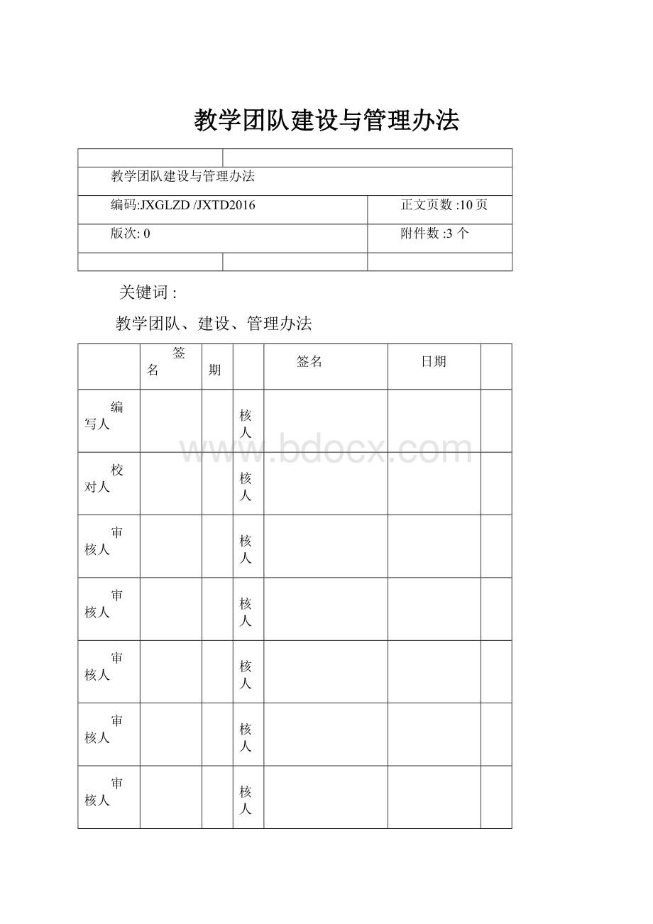 教学团队建设与管理办法.docx_第1页