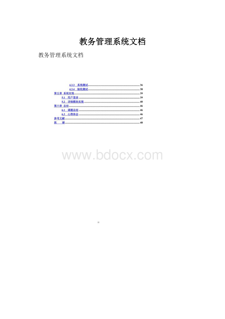 教务管理系统文档Word文档格式.docx_第1页