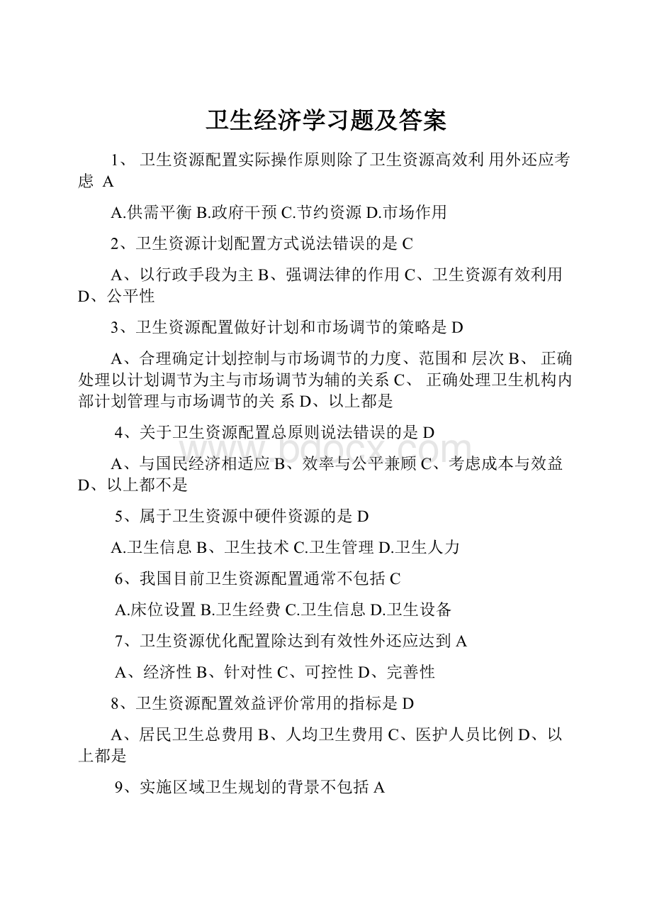 卫生经济学习题及答案Word文档下载推荐.docx_第1页