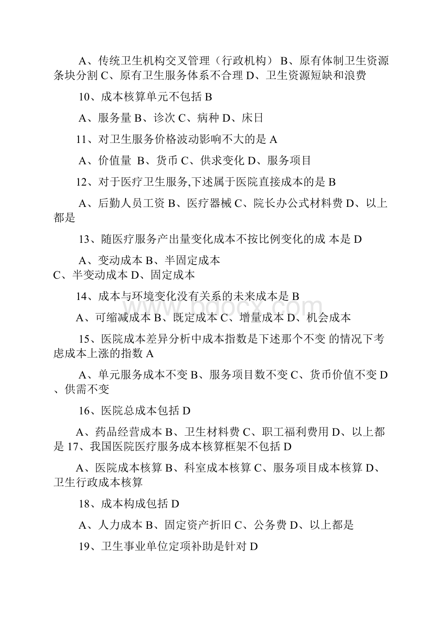 卫生经济学习题及答案.docx_第2页