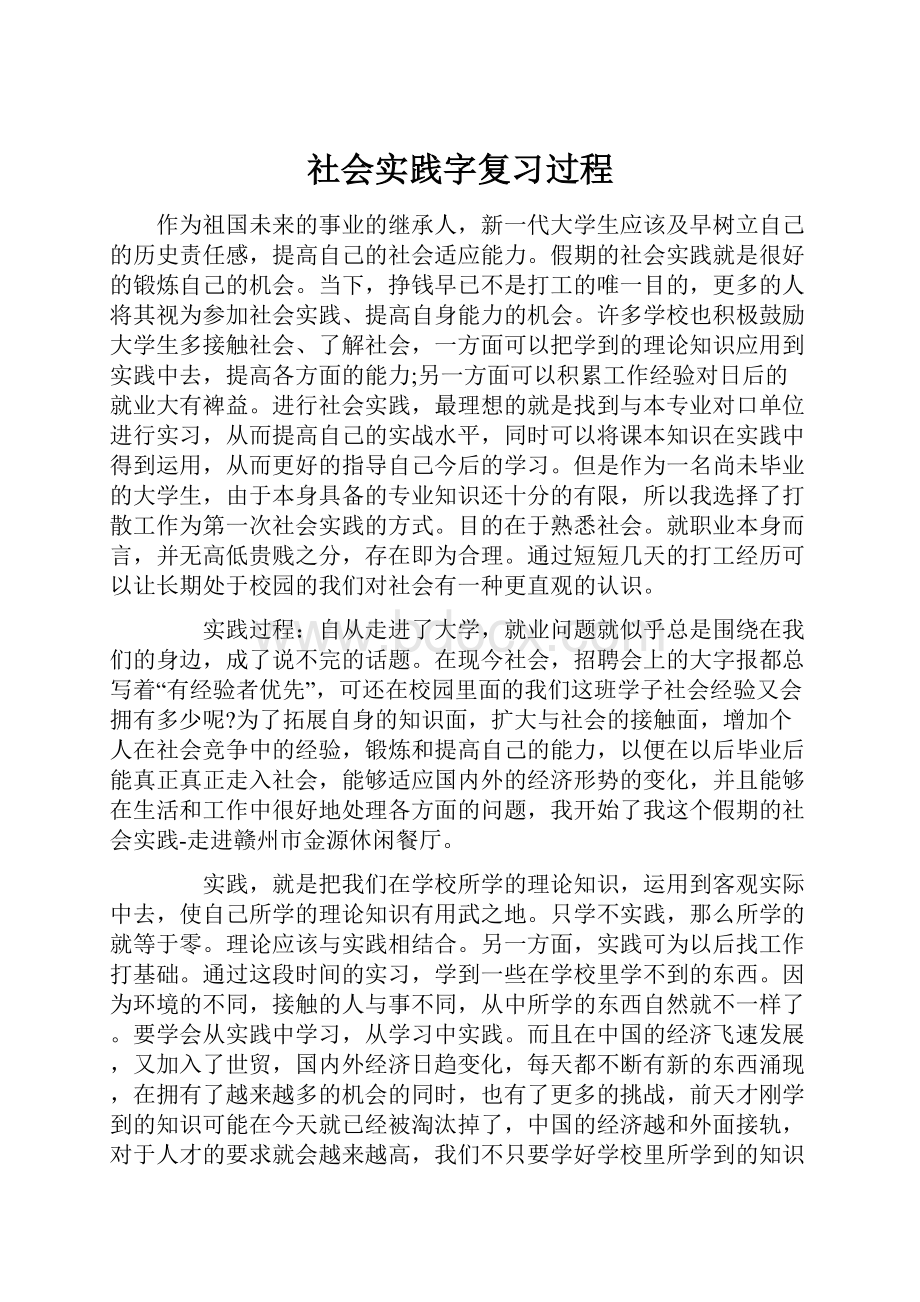 社会实践字复习过程.docx_第1页