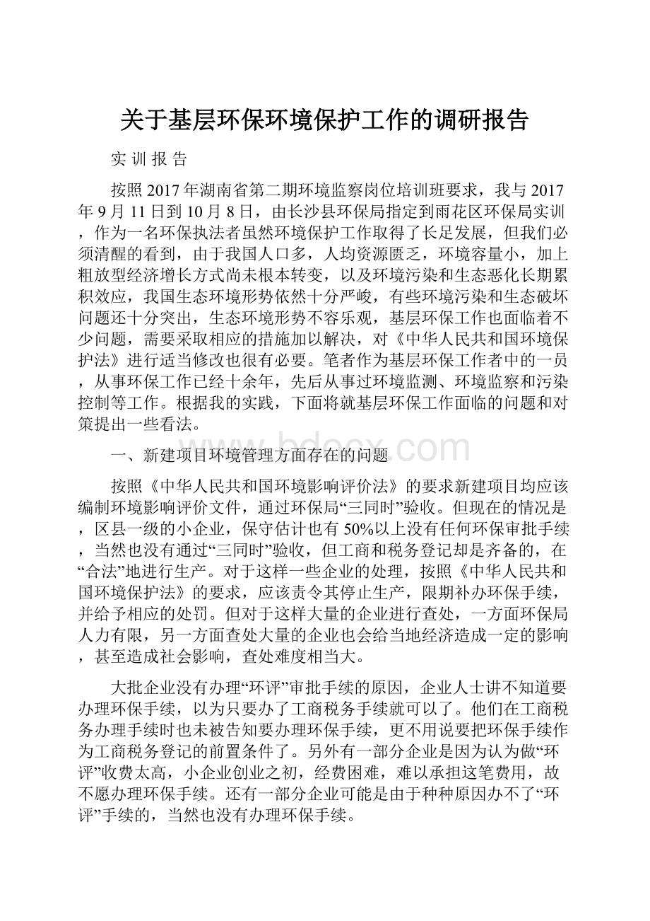 关于基层环保环境保护工作的调研报告.docx_第1页