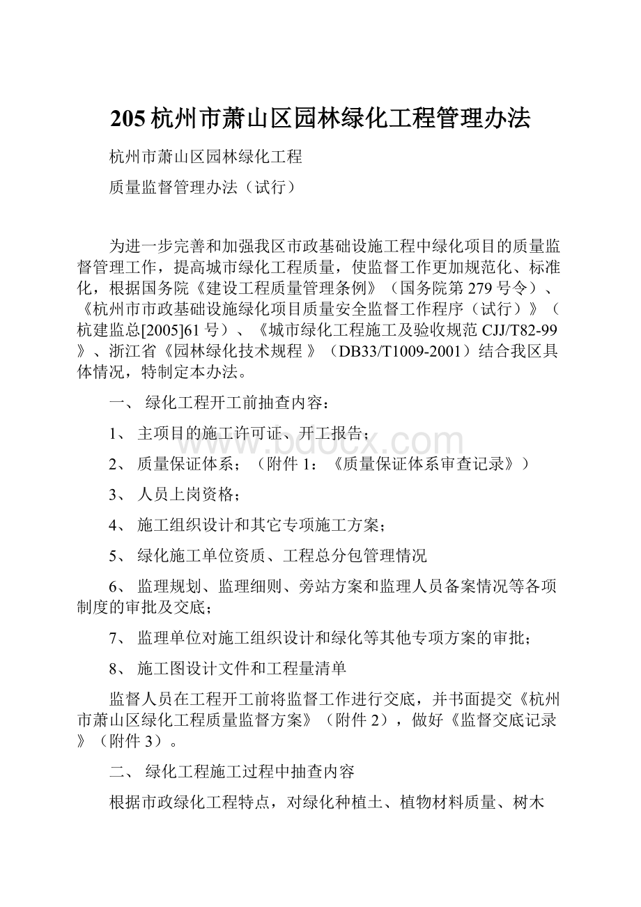 205杭州市萧山区园林绿化工程管理办法Word格式.docx_第1页