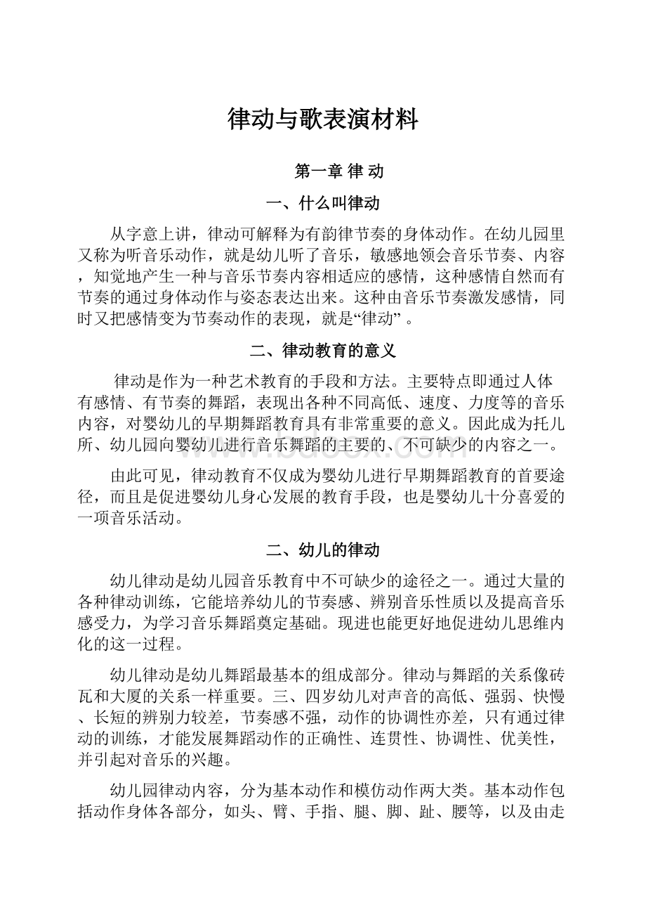 律动与歌表演材料文档格式.docx