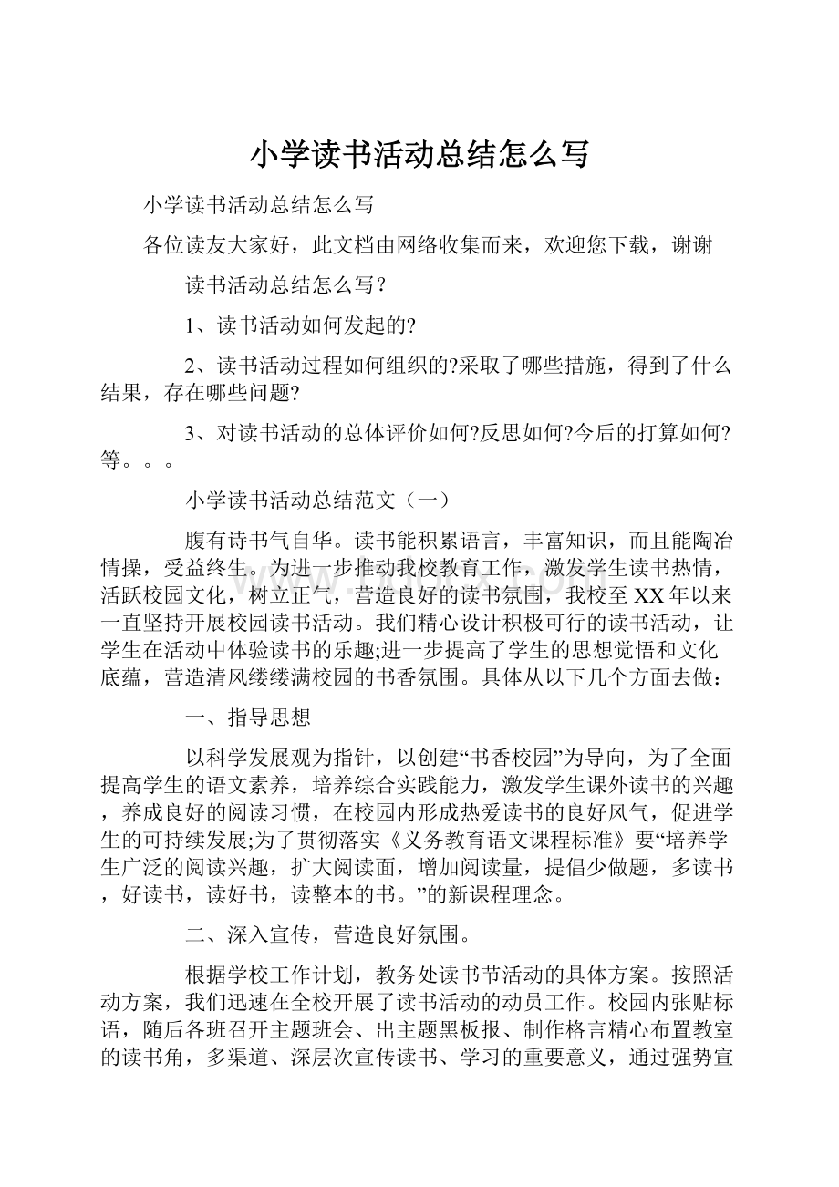 小学读书活动总结怎么写Word下载.docx