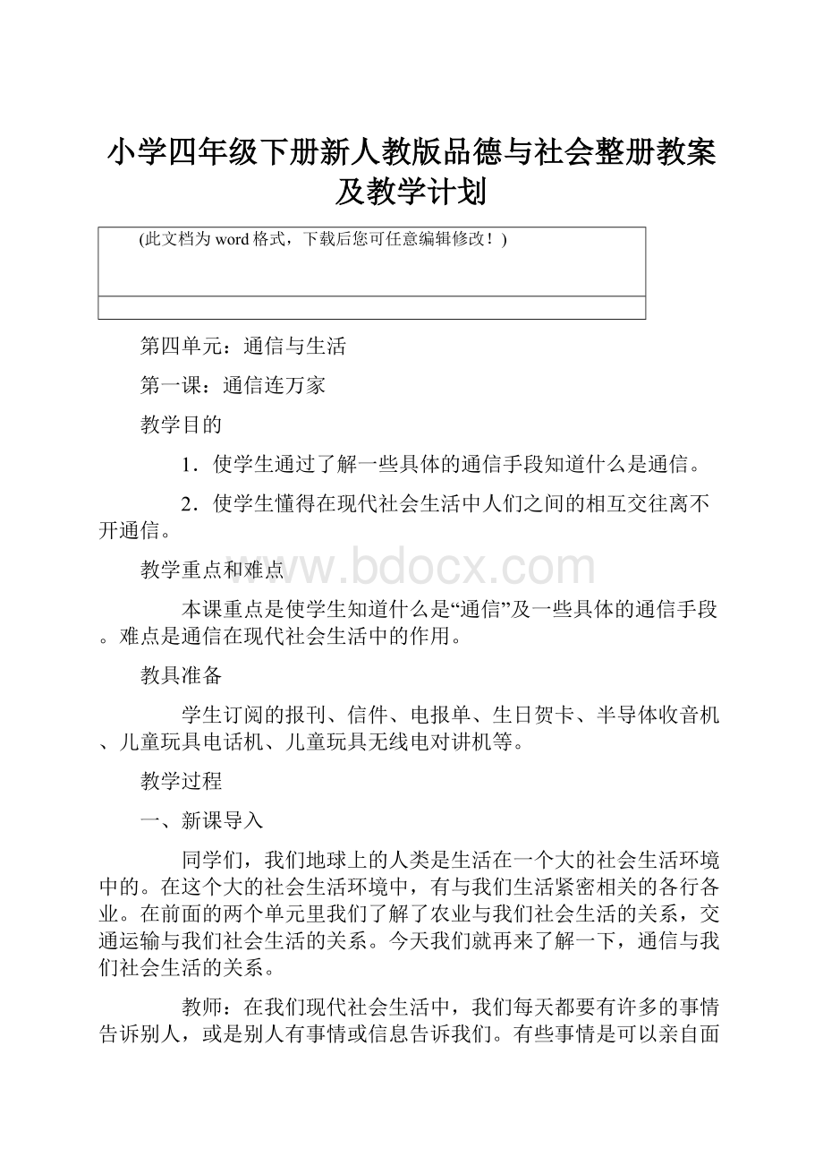 小学四年级下册新人教版品德与社会整册教案及教学计划Word格式.docx