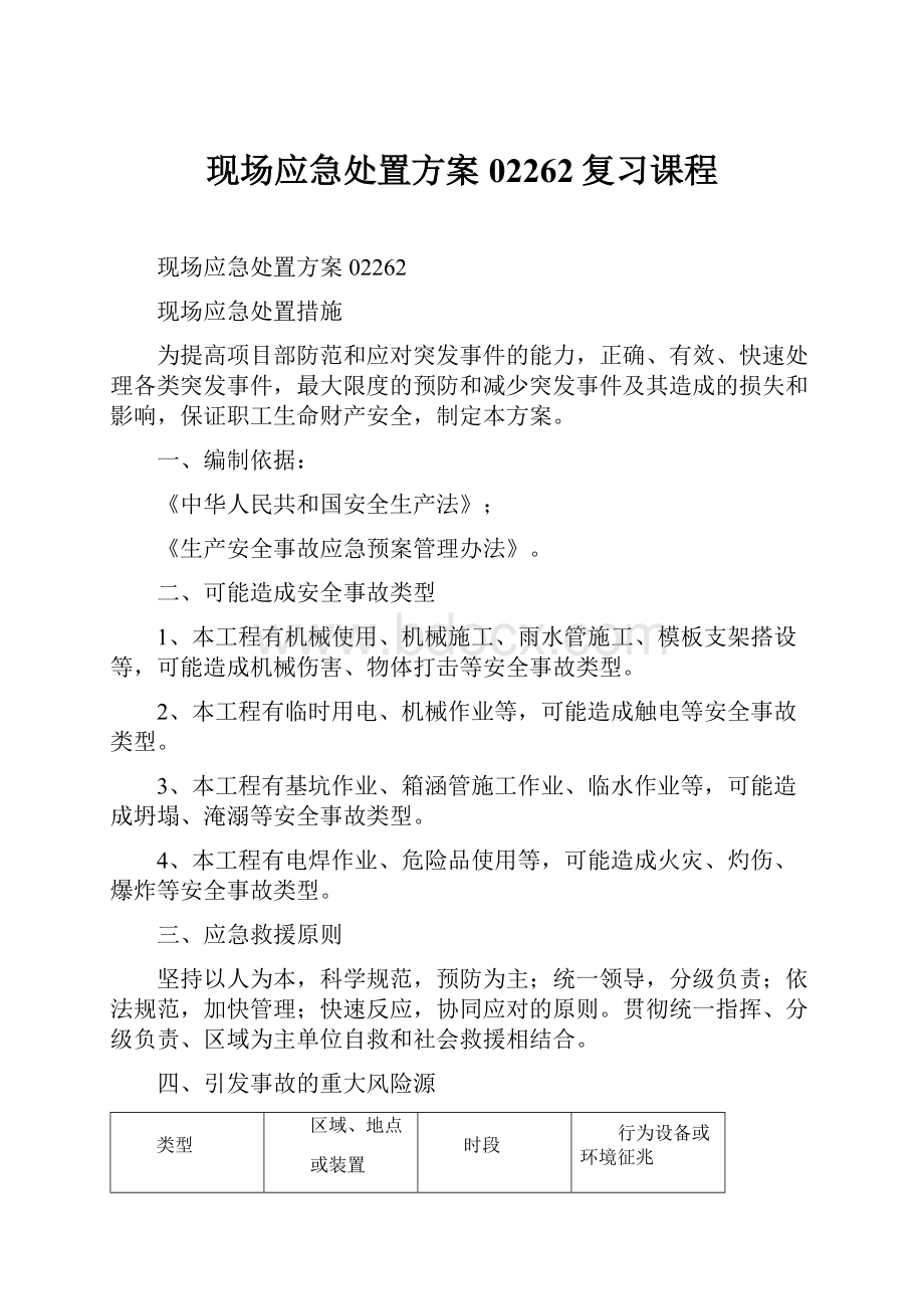 现场应急处置方案02262复习课程Word格式文档下载.docx_第1页