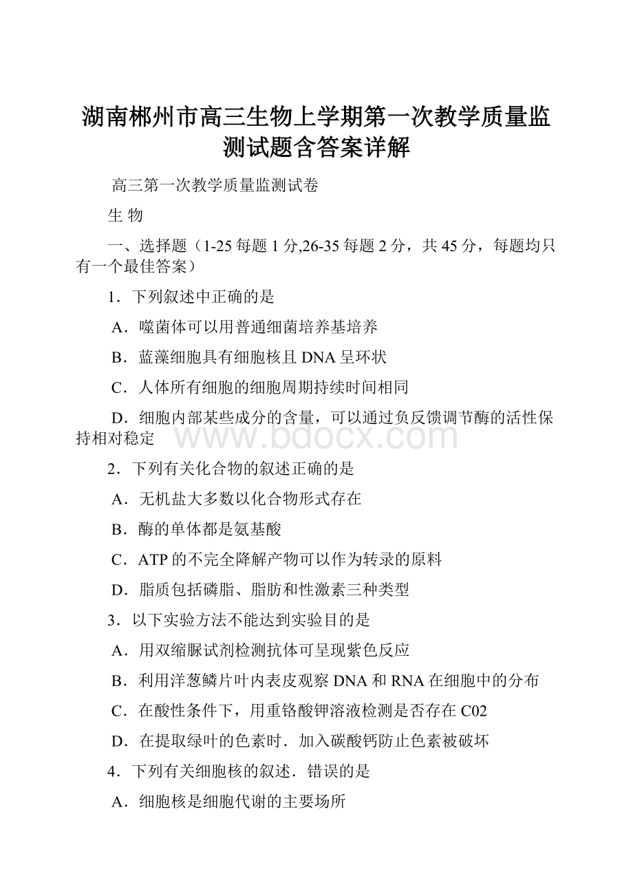 湖南郴州市高三生物上学期第一次教学质量监测试题含答案详解Word格式.docx_第1页