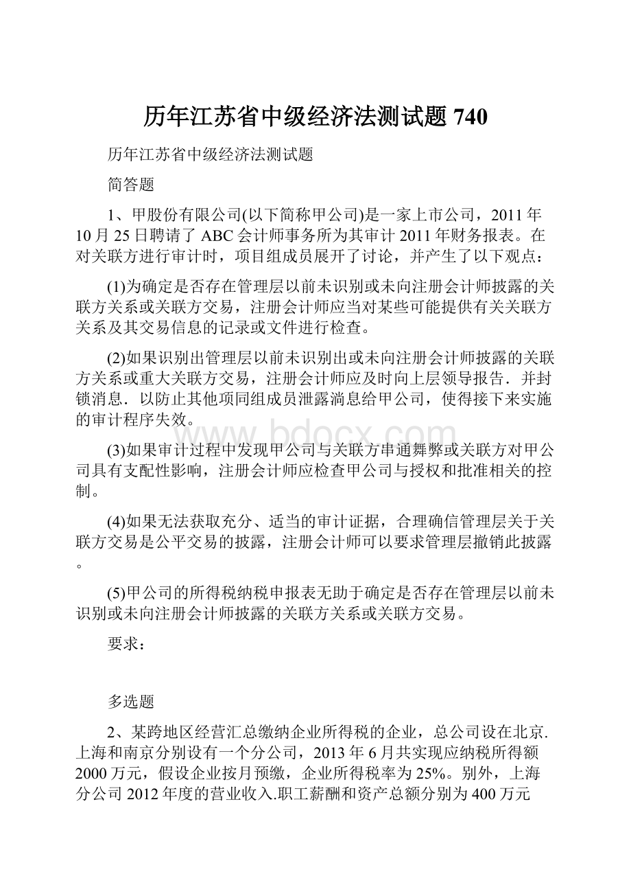 历年江苏省中级经济法测试题740.docx