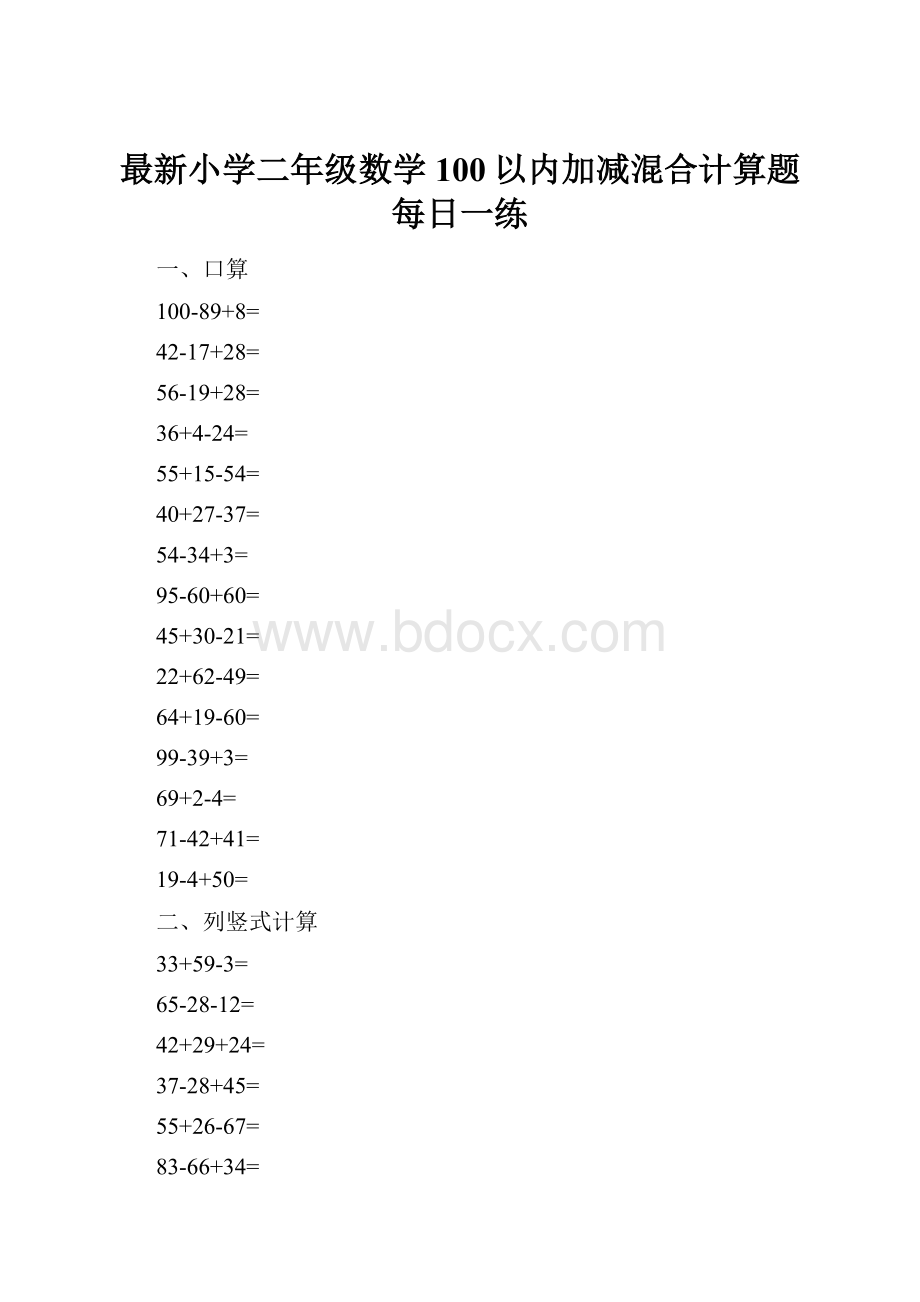 最新小学二年级数学100以内加减混合计算题每日一练.docx