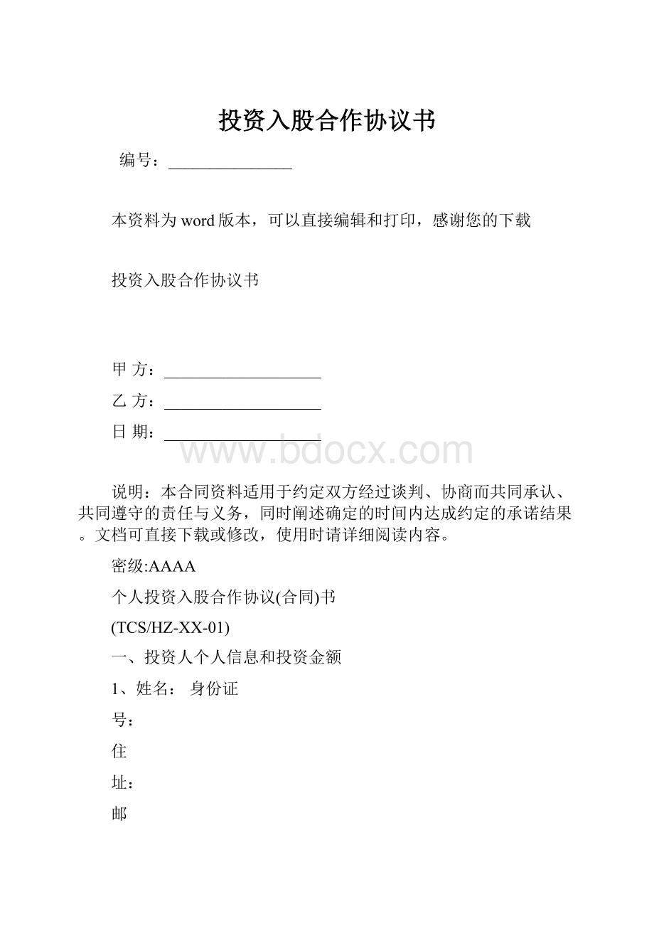 投资入股合作协议书.docx_第1页