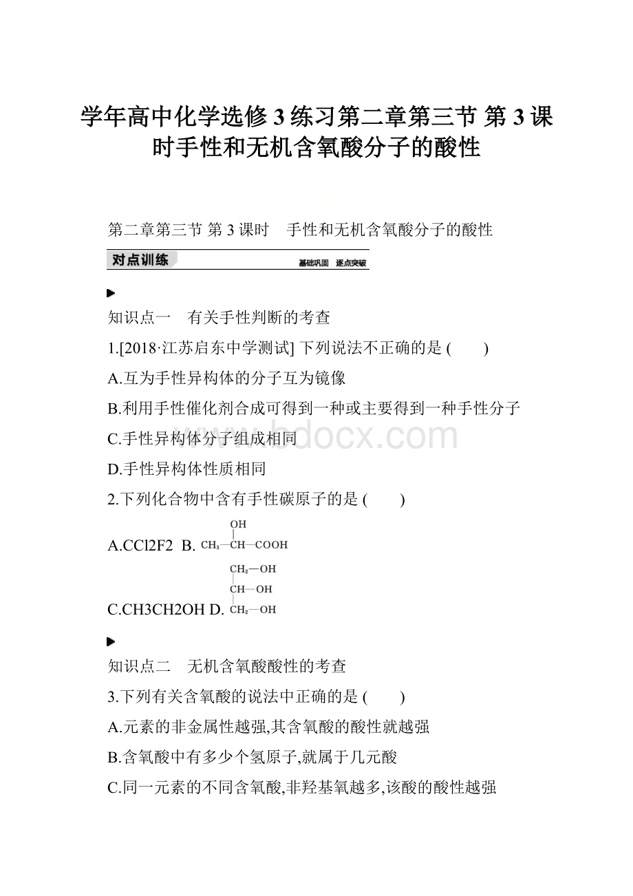 学年高中化学选修3练习第二章第三节 第3课时手性和无机含氧酸分子的酸性Word文档格式.docx