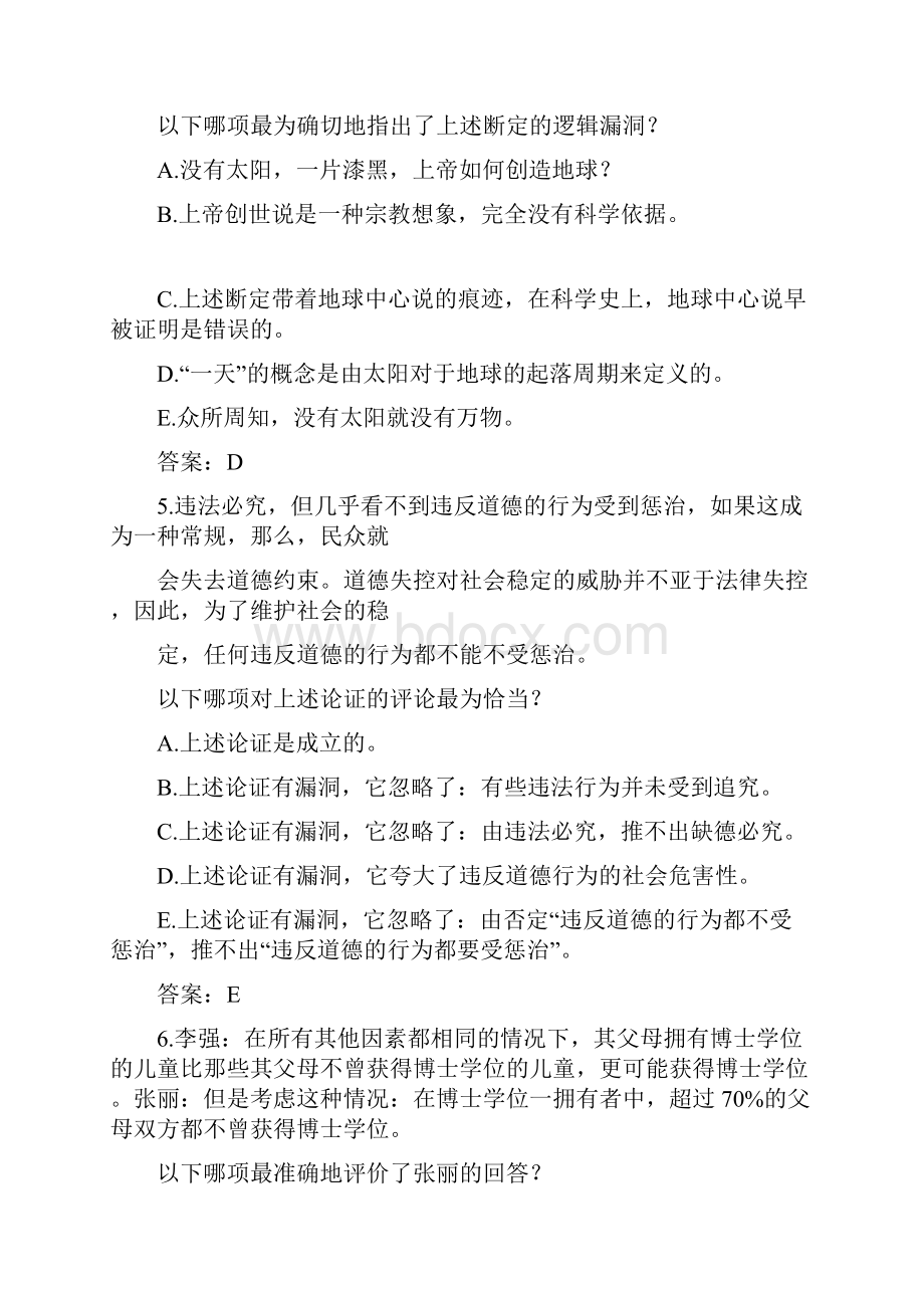 考研经济类联考综合能力真题及答案逻辑Word文档下载推荐.docx_第3页