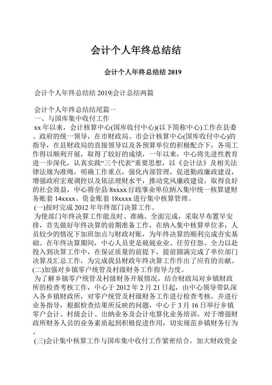 会计个人年终总结结.docx_第1页