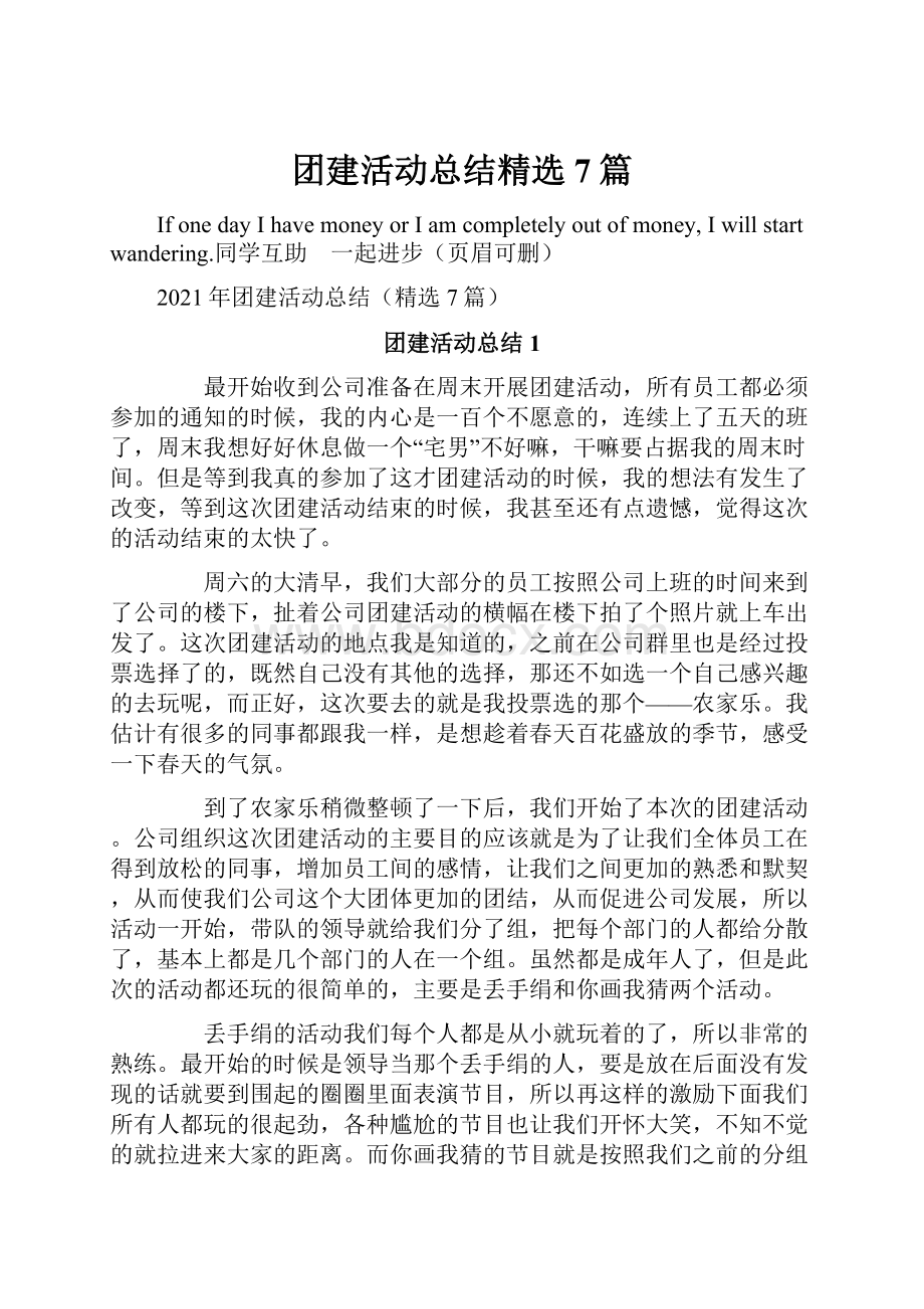 团建活动总结精选7篇Word文档下载推荐.docx