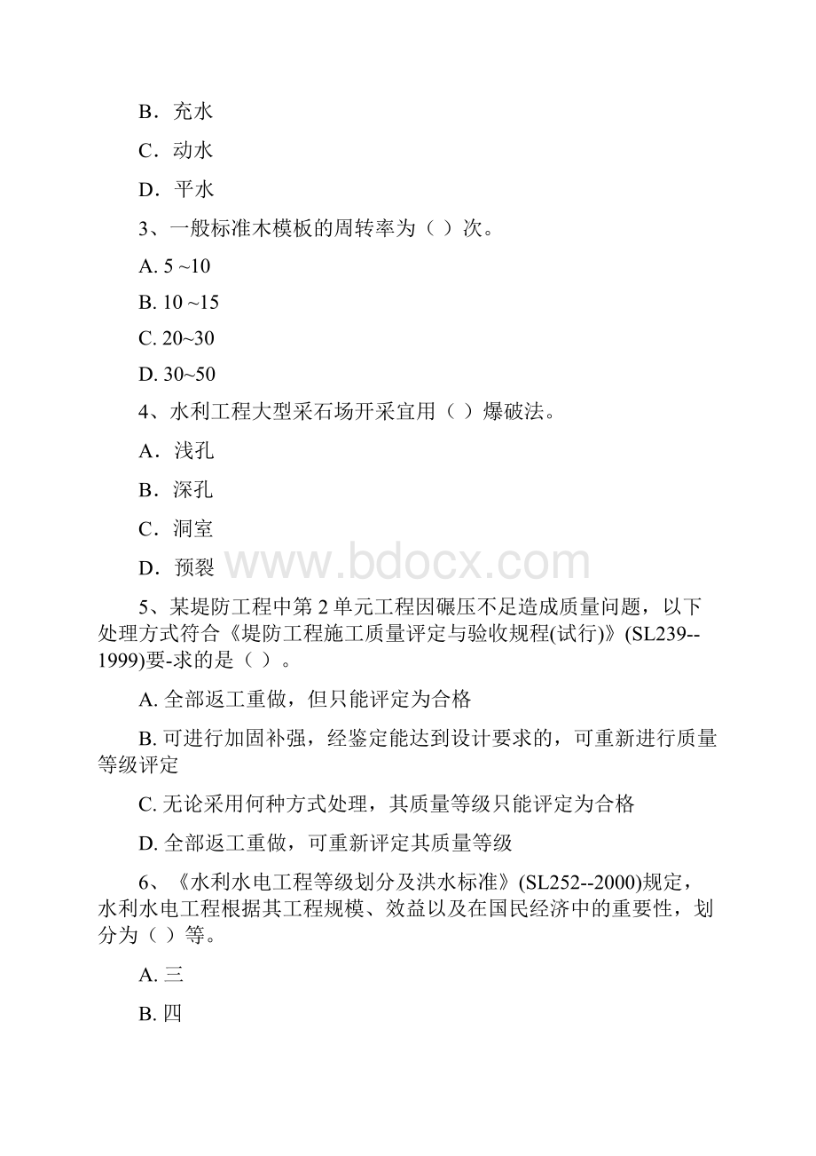 云南省一级建造师《水利水电工程管理与实务》模拟真题I卷 附解析Word格式.docx_第2页