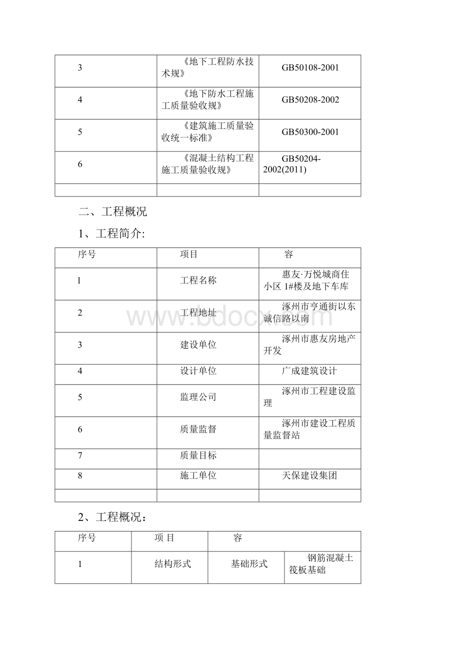 1#与地下车库防水工程施工组织设计方案改.docx_第2页