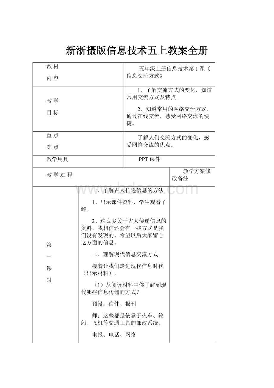 新浙摄版信息技术五上教案全册Word下载.docx_第1页