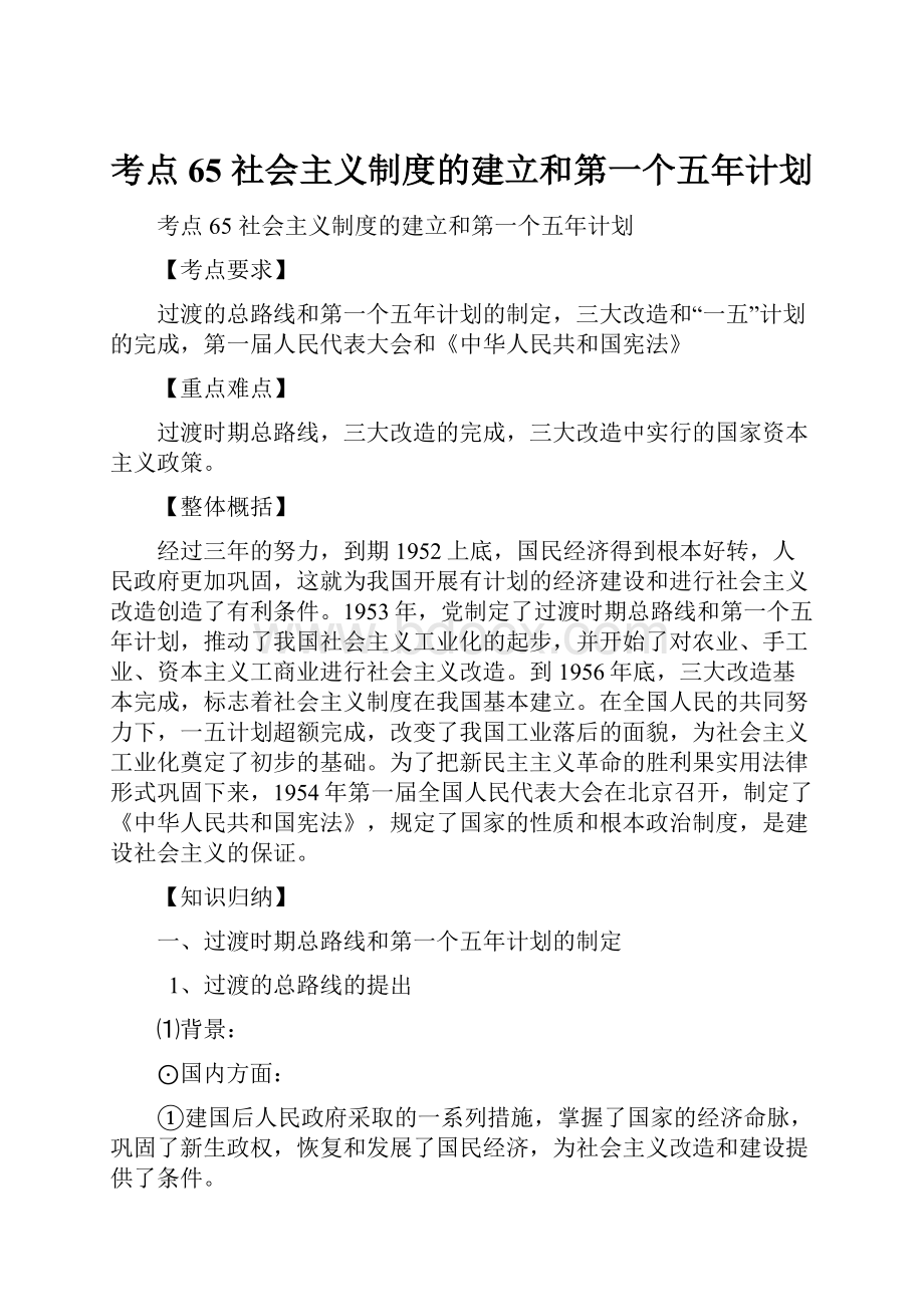 考点65 社会主义制度的建立和第一个五年计划Word文件下载.docx_第1页