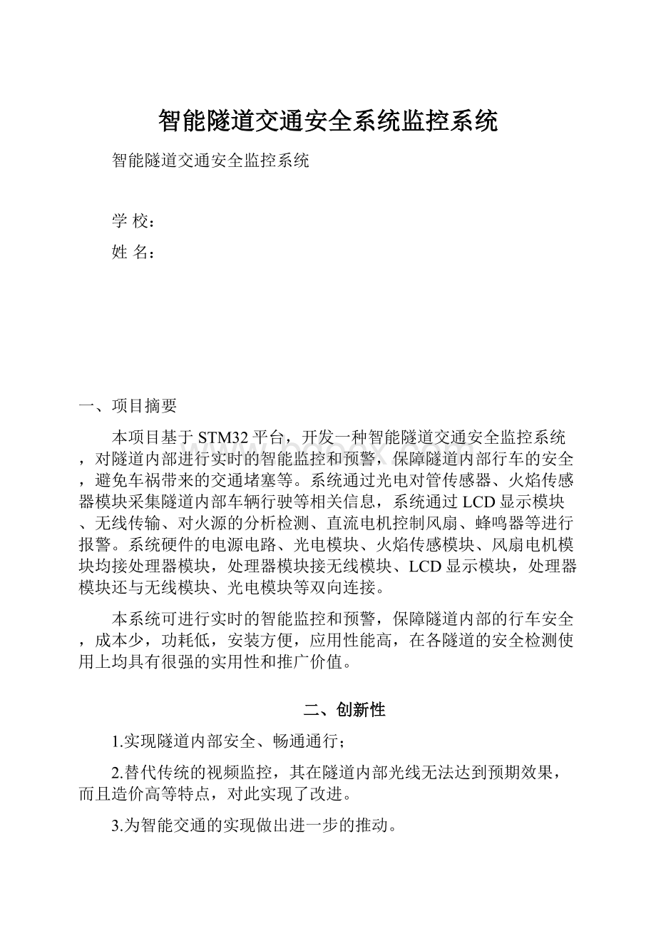 智能隧道交通安全系统监控系统Word格式文档下载.docx