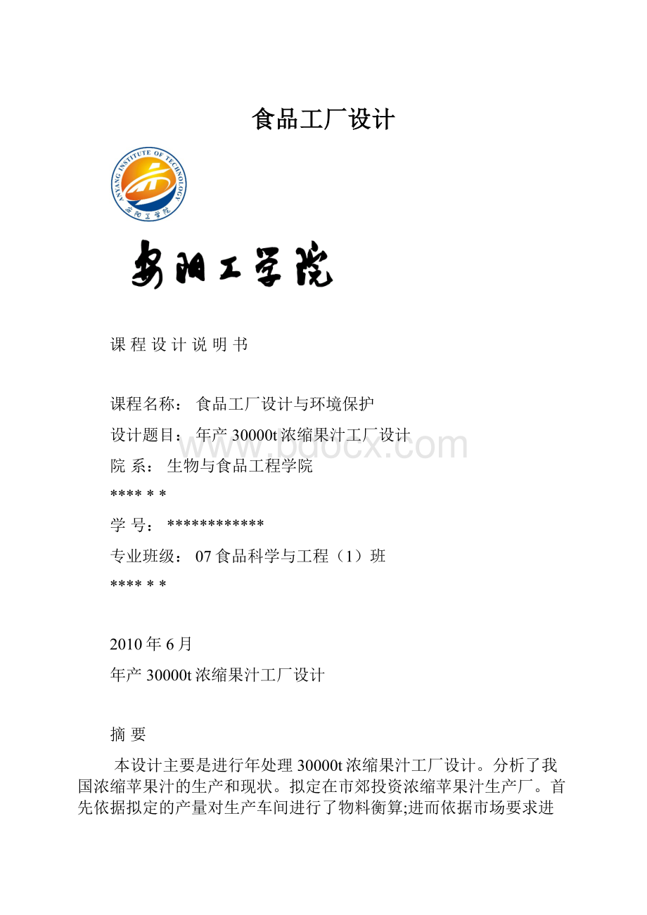 食品工厂设计Word格式文档下载.docx_第1页