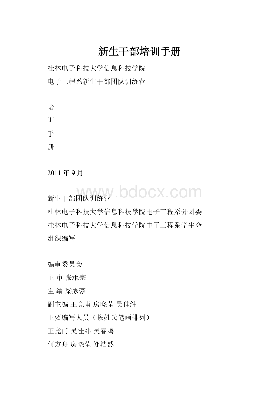 新生干部培训手册Word文件下载.docx