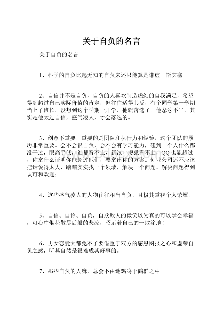 关于自负的名言.docx_第1页