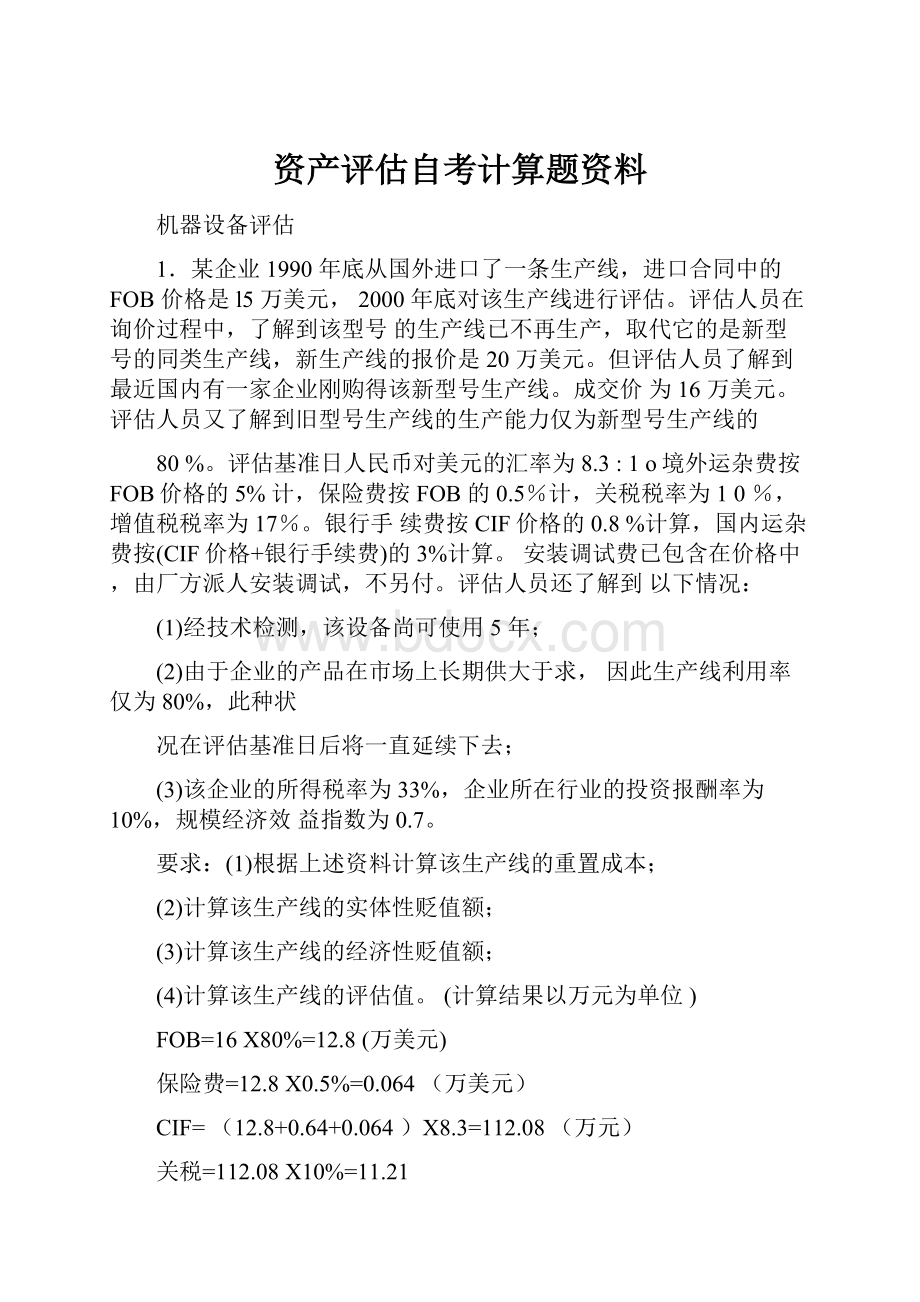 资产评估自考计算题资料.docx_第1页