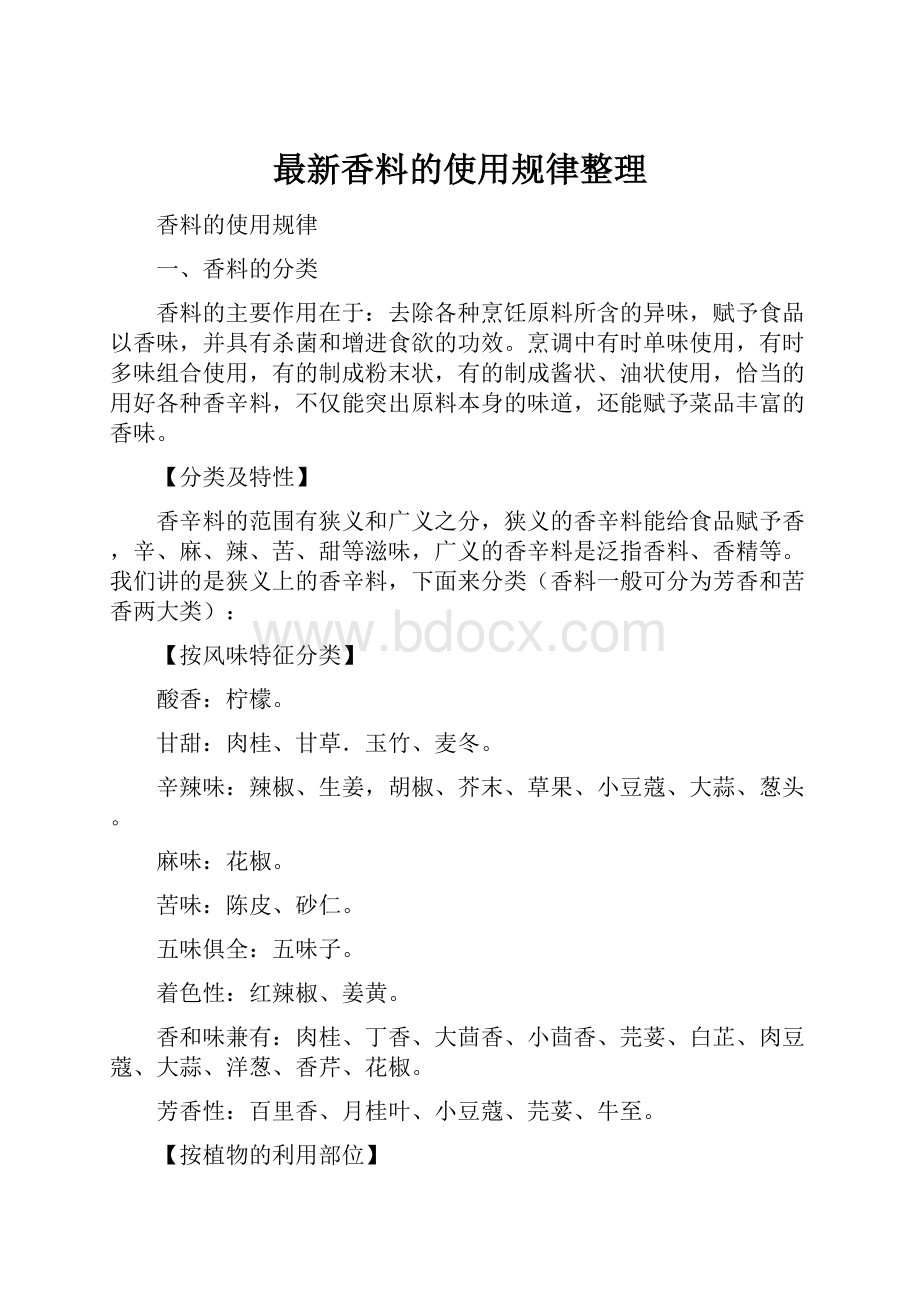 最新香料的使用规律整理.docx