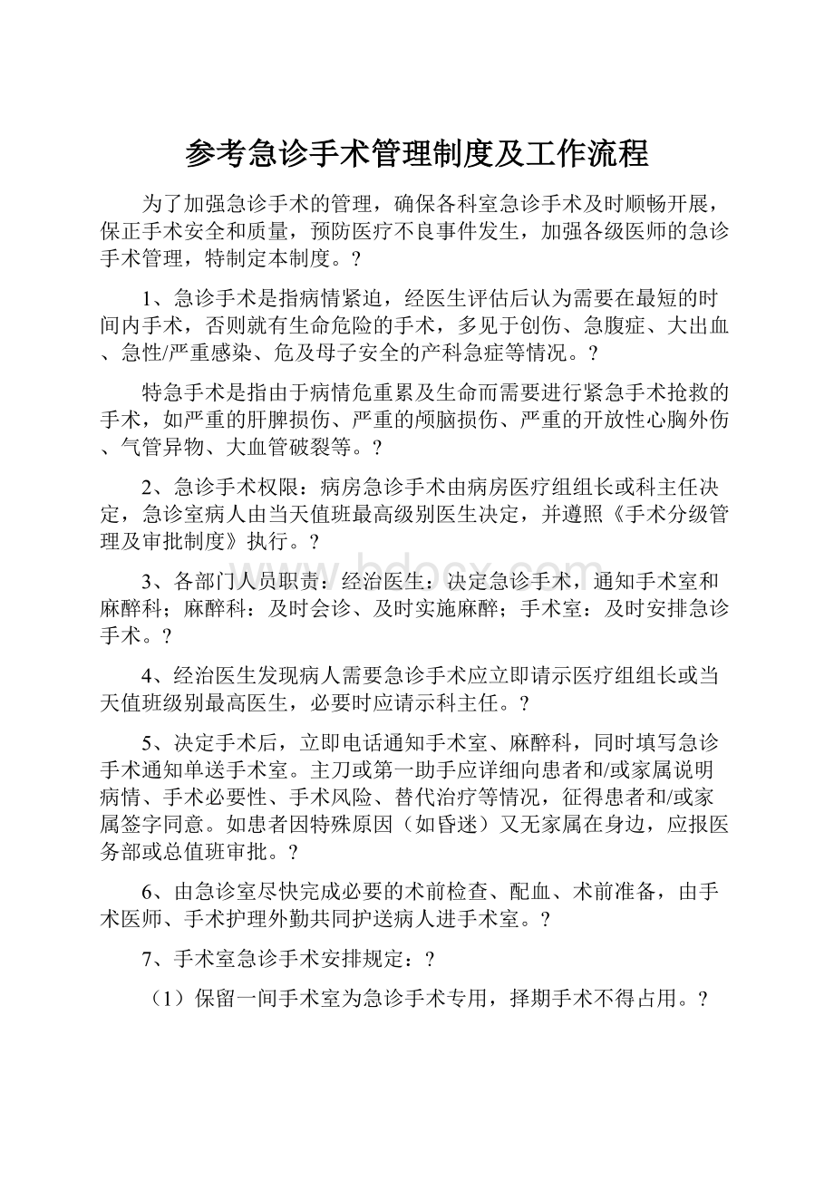 参考急诊手术管理制度及工作流程Word下载.docx_第1页