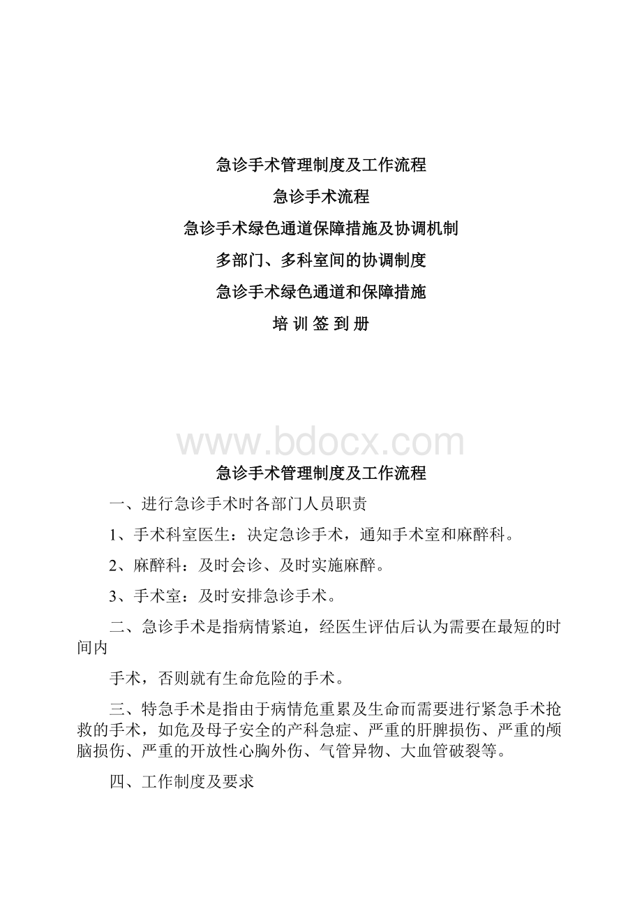 参考急诊手术管理制度及工作流程Word下载.docx_第3页