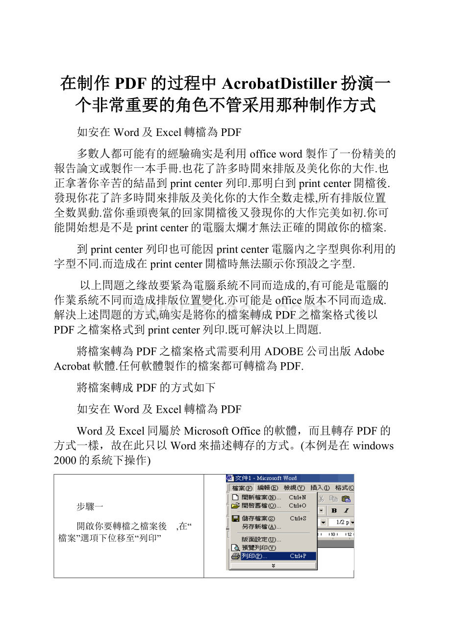 在制作PDF的过程中AcrobatDistiller扮演一个非常重要的角色不管采用那种制作方式.docx_第1页