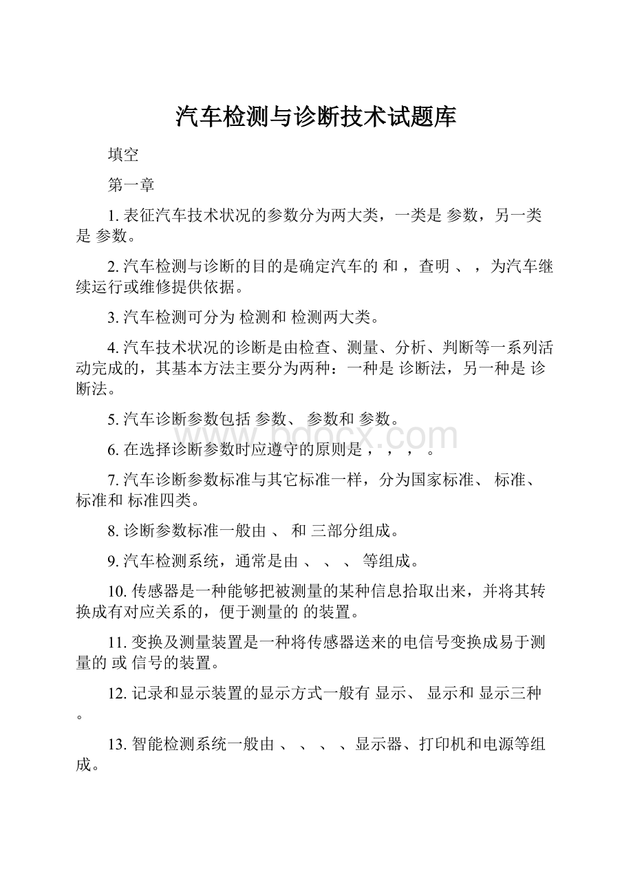 汽车检测与诊断技术试题库.docx