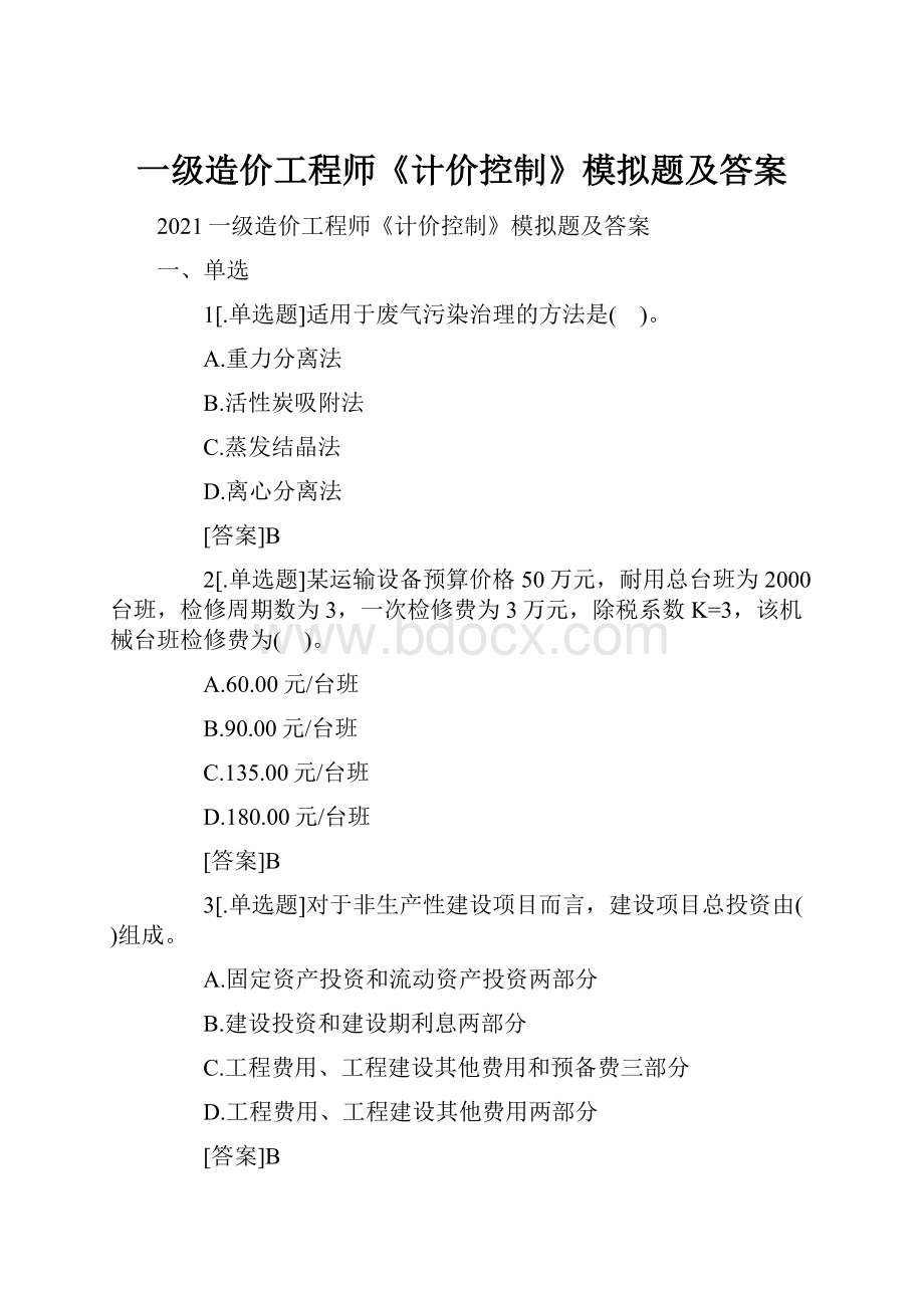 一级造价工程师《计价控制》模拟题及答案.docx