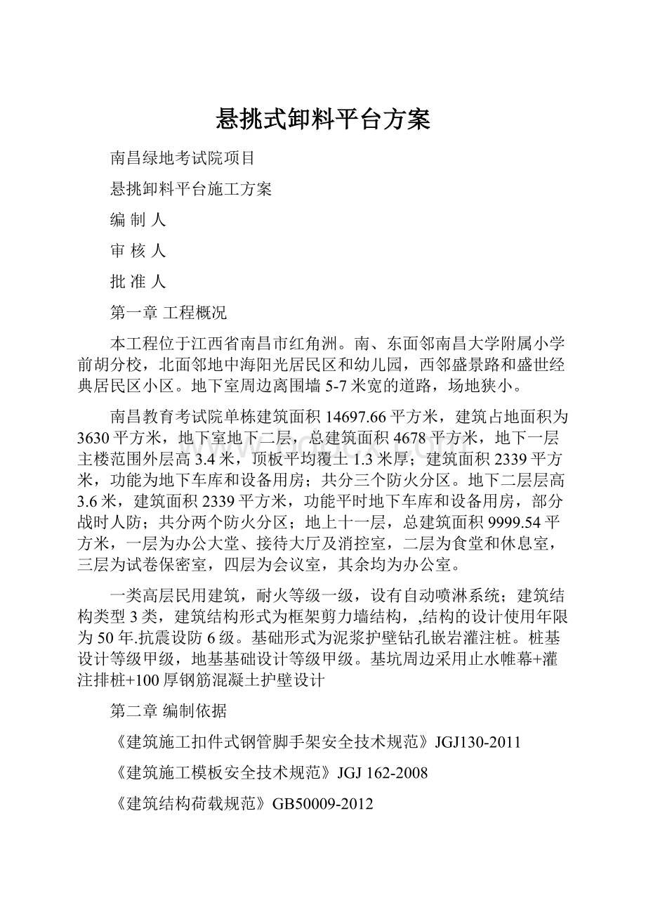 悬挑式卸料平台方案Word格式文档下载.docx