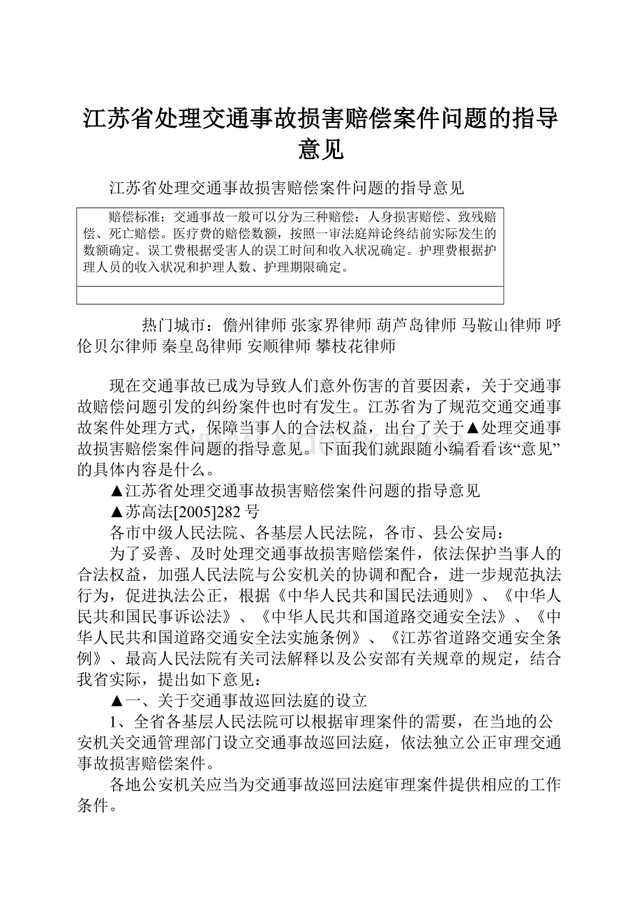 江苏省处理交通事故损害赔偿案件问题的指导意见.docx_第1页