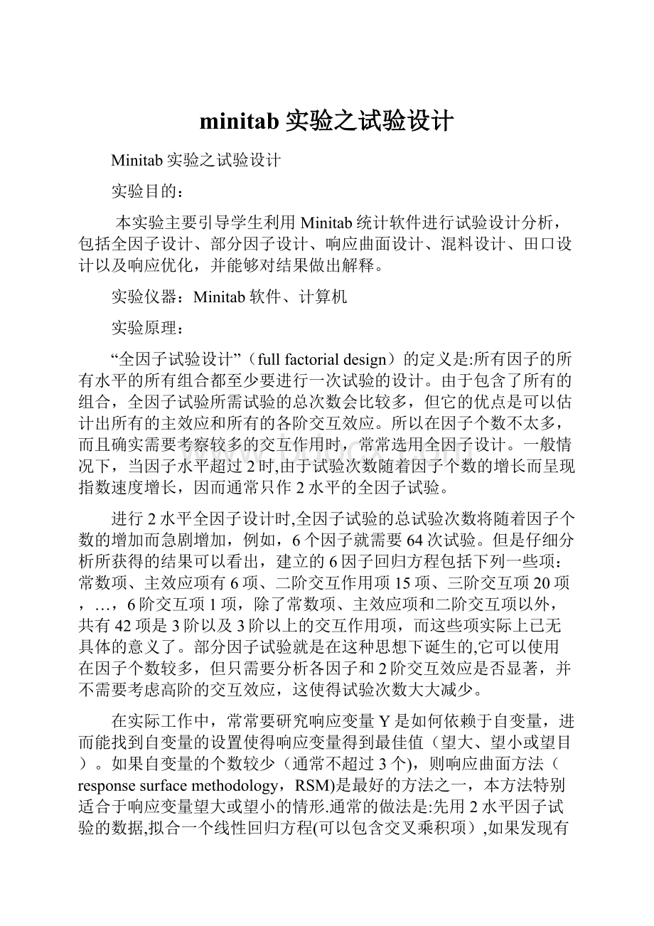 minitab实验之试验设计文档格式.docx