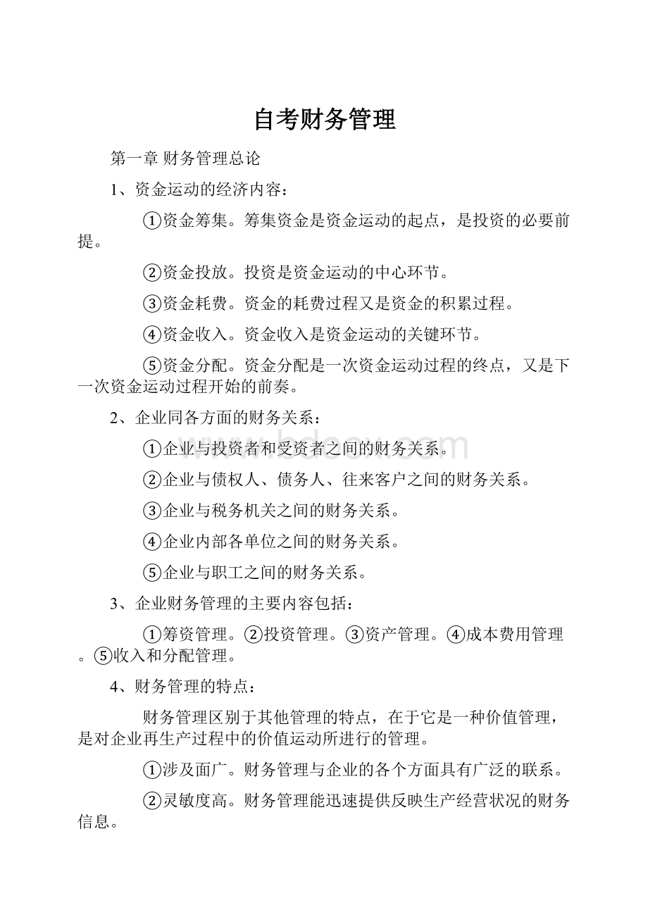 自考财务管理.docx_第1页