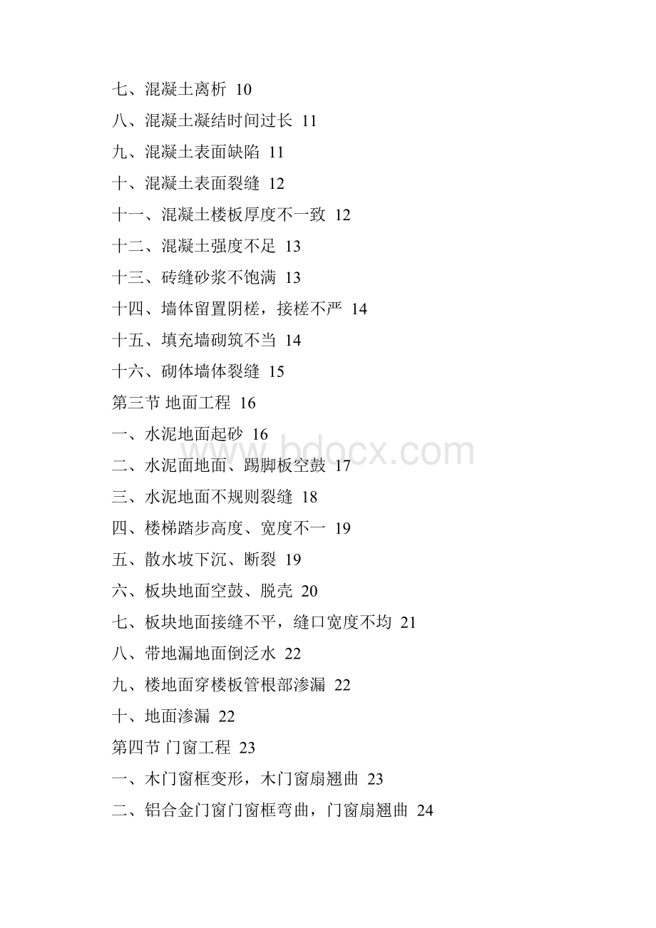 东南大学九龙湖校区桃园食堂工程质量通病与防治专项施工方案.docx_第2页