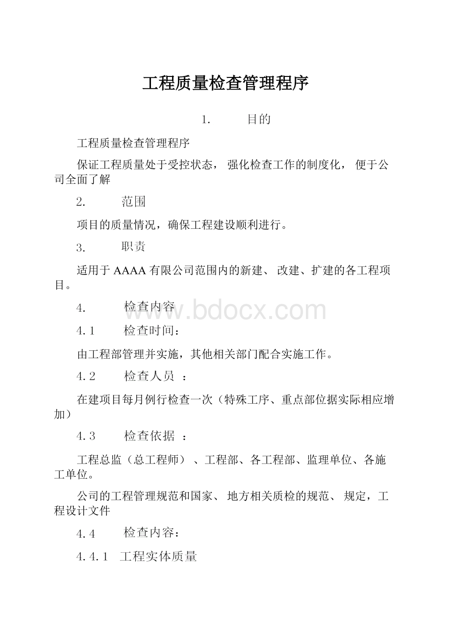 工程质量检查管理程序.docx_第1页