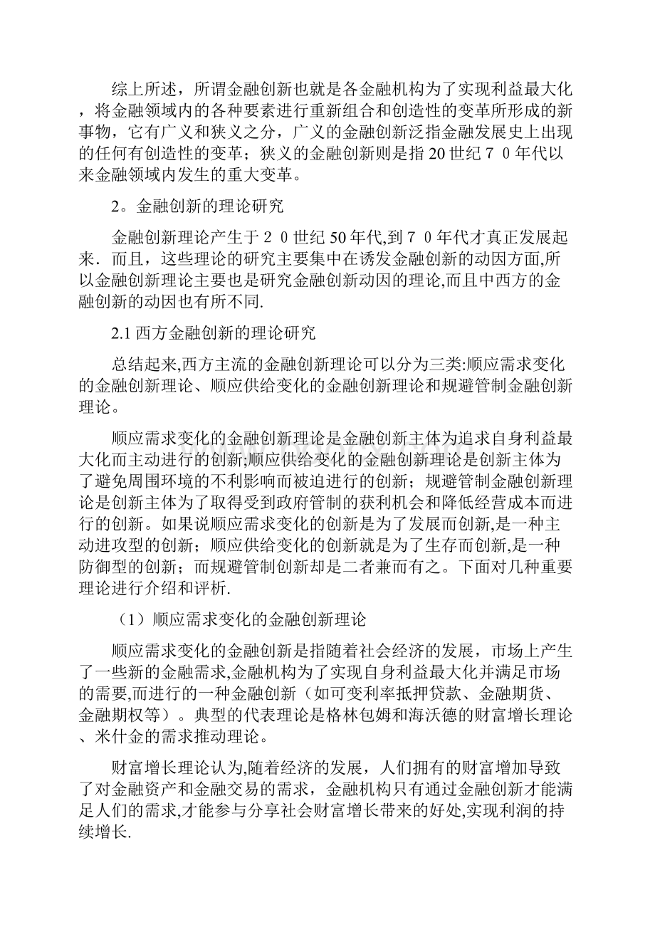 金融创新文献综述Word格式.docx_第2页