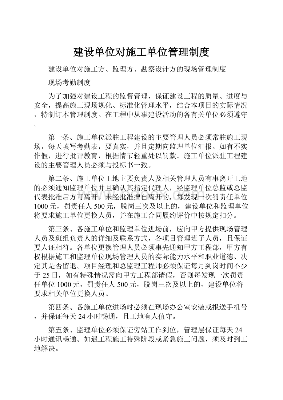 建设单位对施工单位管理制度.docx_第1页