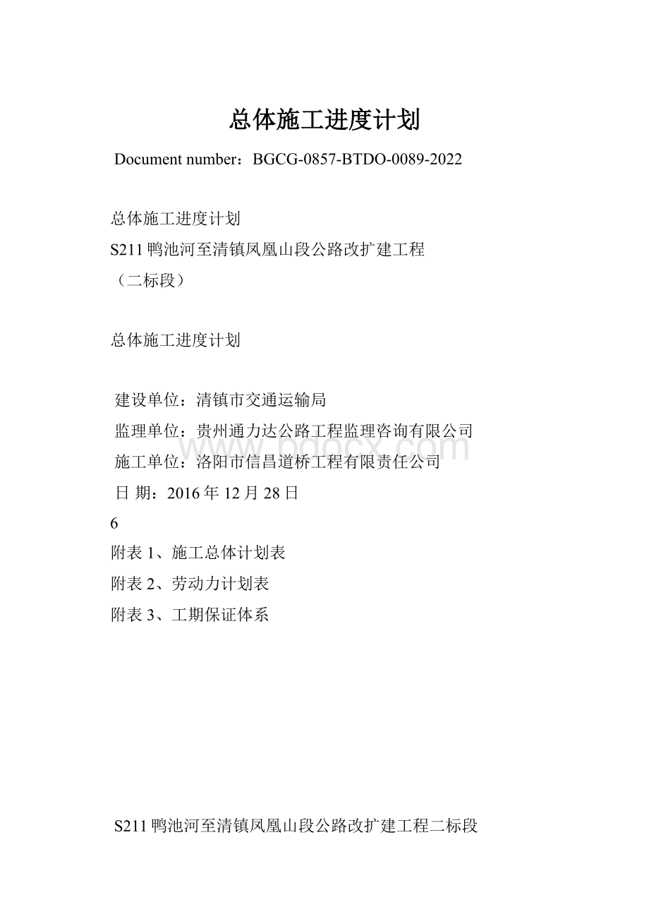 总体施工进度计划Word格式文档下载.docx