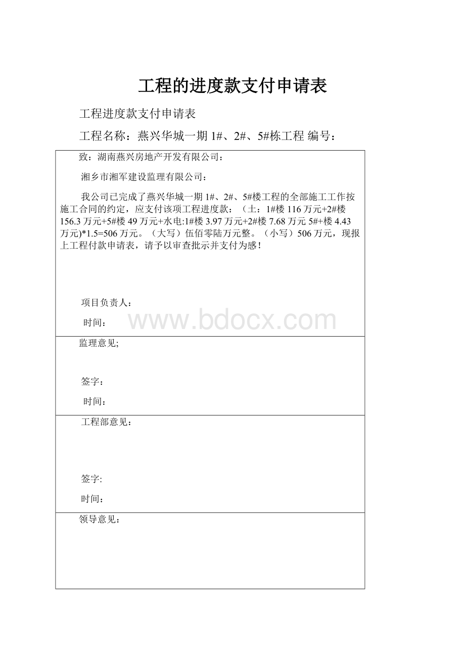 工程的进度款支付申请表Word文档下载推荐.docx_第1页