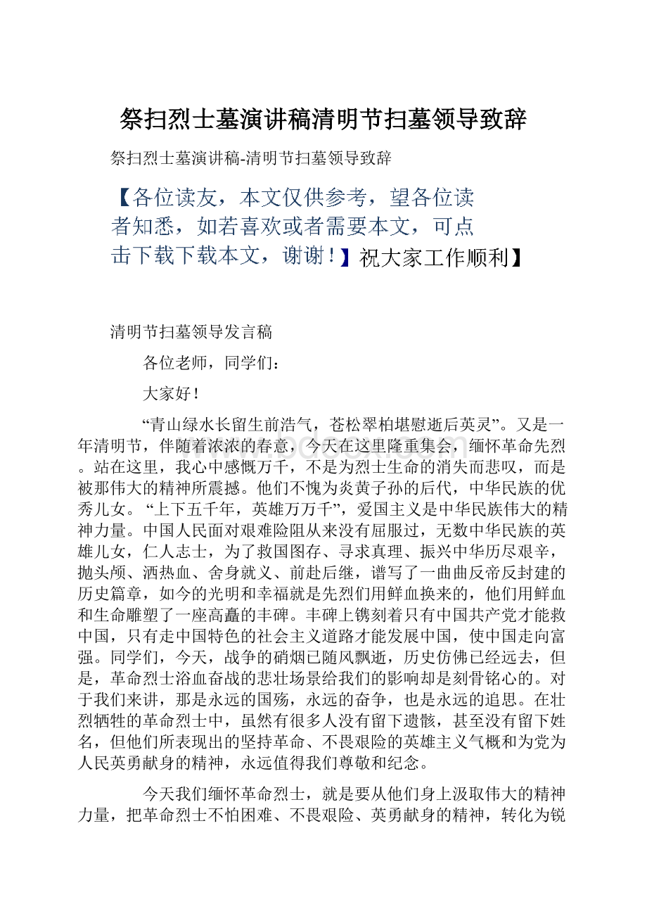 祭扫烈士墓演讲稿清明节扫墓领导致辞.docx_第1页