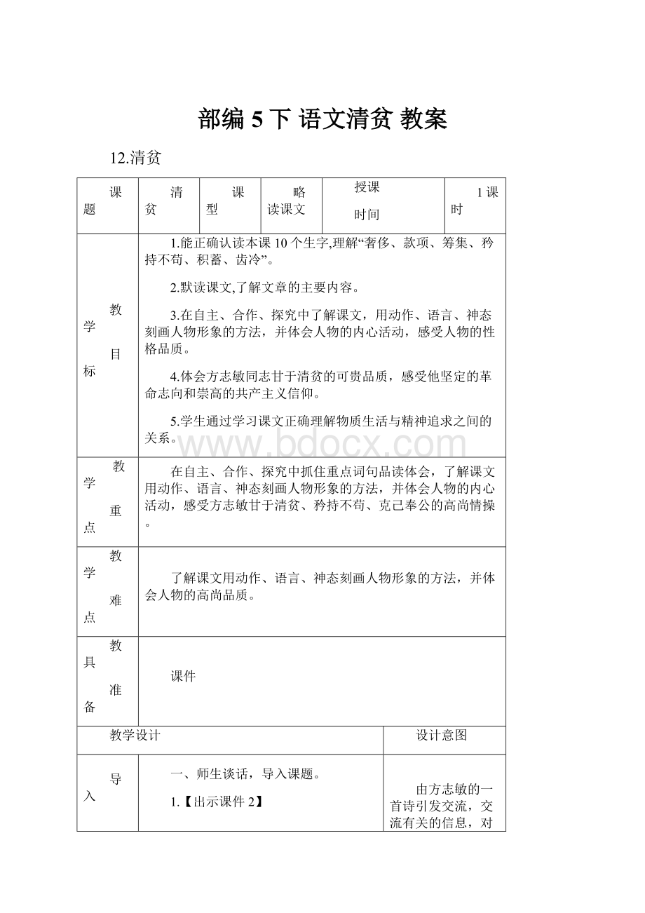 部编 5下语文清贫 教案.docx