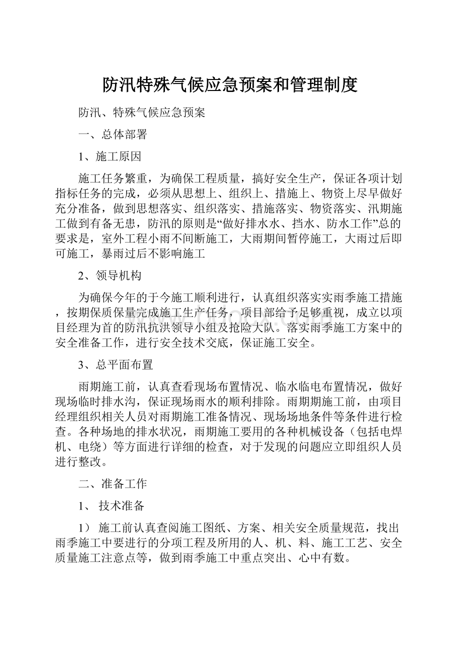 防汛特殊气候应急预案和管理制度Word文档下载推荐.docx