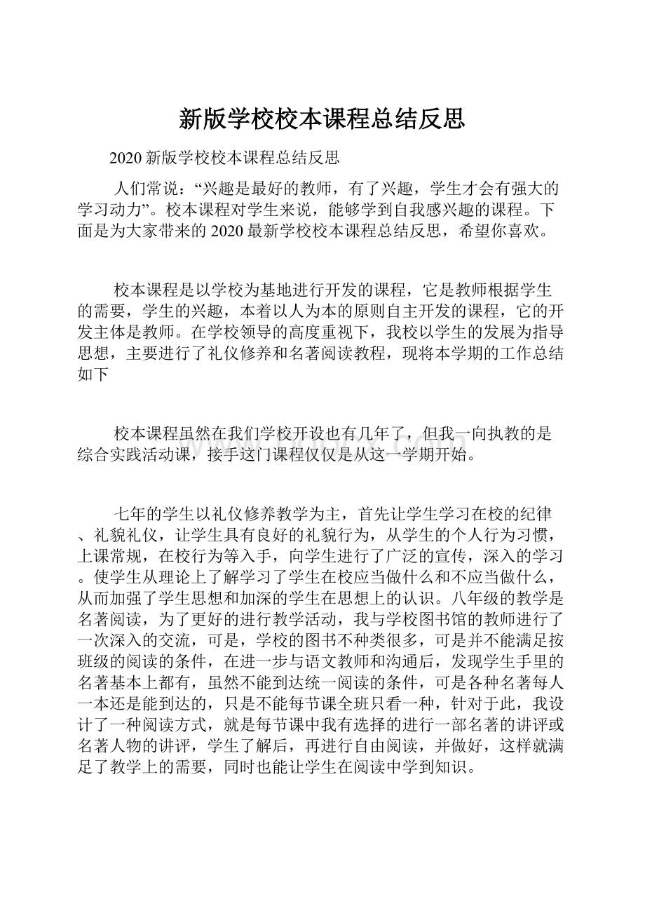 新版学校校本课程总结反思.docx